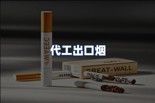代工出口烟